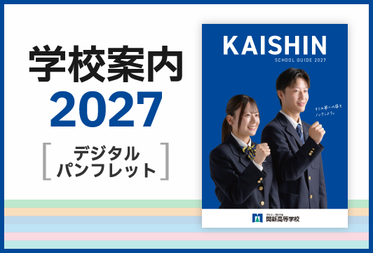 学校案内2027