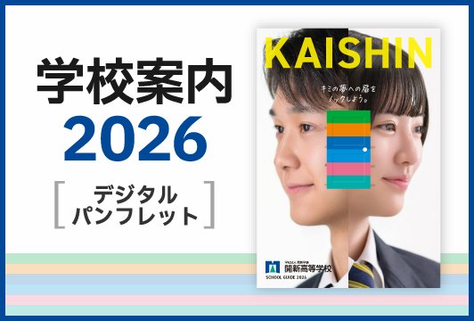 学校案内2026