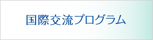 国際交流プログラム