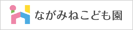 ながみねこども園