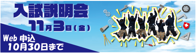 入試説明会