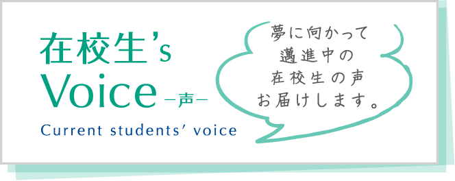 在校生's Voice -声-