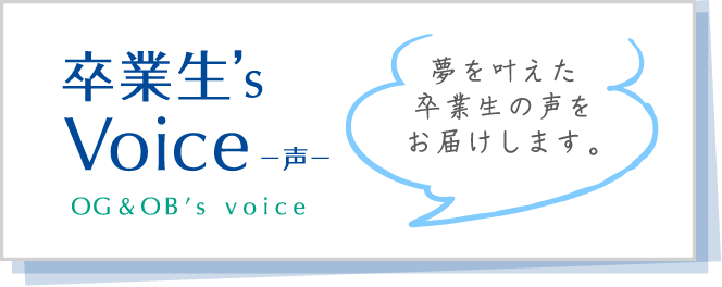 卒業生's Voice -声-