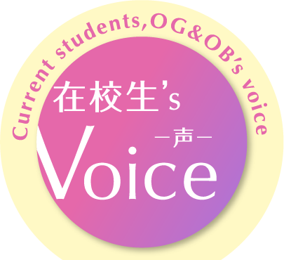 在校生's Voice