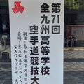 九州高校総体(空手道)＆陸上国体県最終予選の結果