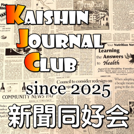新聞同好会（KJC編集部）