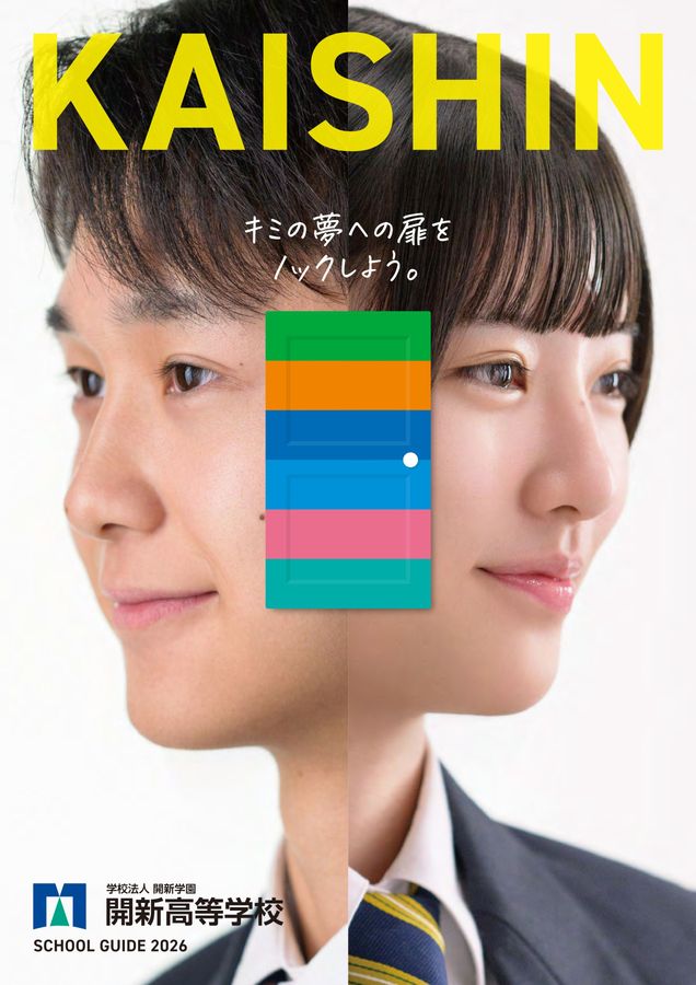 開新高等学校 SCHOOL GUIDE 2026