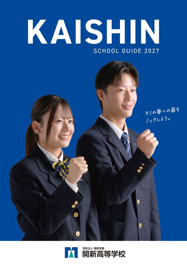 開新高等学校 SCHOOL GUIDE 2027
