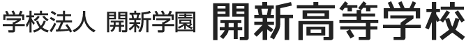 学校法人 開新学園 開新高等学校