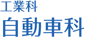 工業科・自動車科