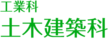 工業科・土木建築科