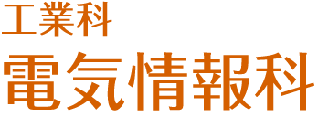 工業科・電気情報科