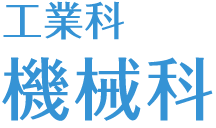 工業科・機械科