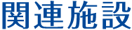 関連施設