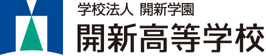 学校法人 開新学園 開新高等学校